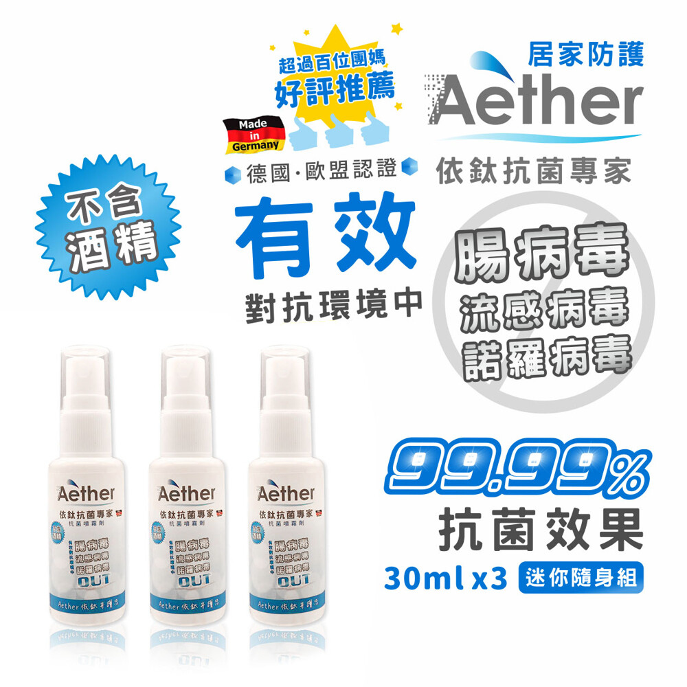 「買3送1」台灣 AETHER 依鈦 輕巧裝 居家防護 抗菌噴霧｜德國🇩🇪歐盟醫學認證❗| 殺滅 99.9% 冠狀病毒 細菌 腸胃炎病毒｜無酒精搓手液