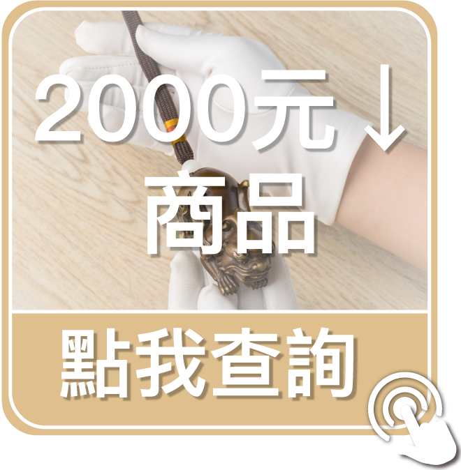 點我查詢2000元以下商品