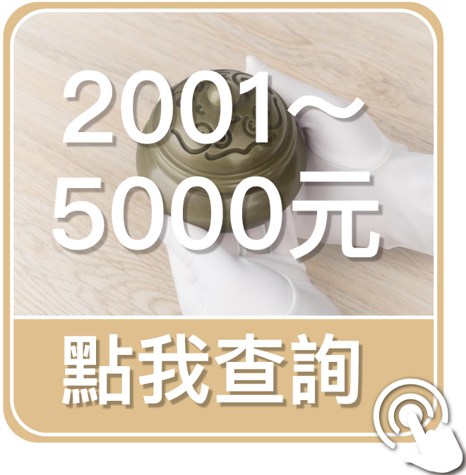 點我查詢2001至5000元商品