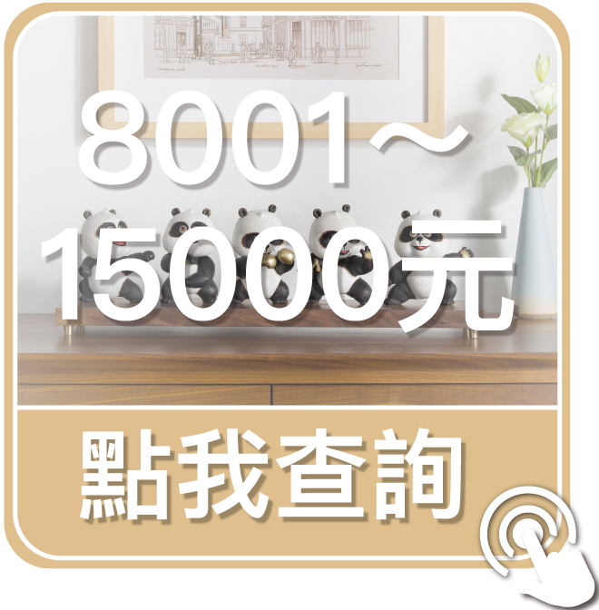 點我查詢8001~15000元商品