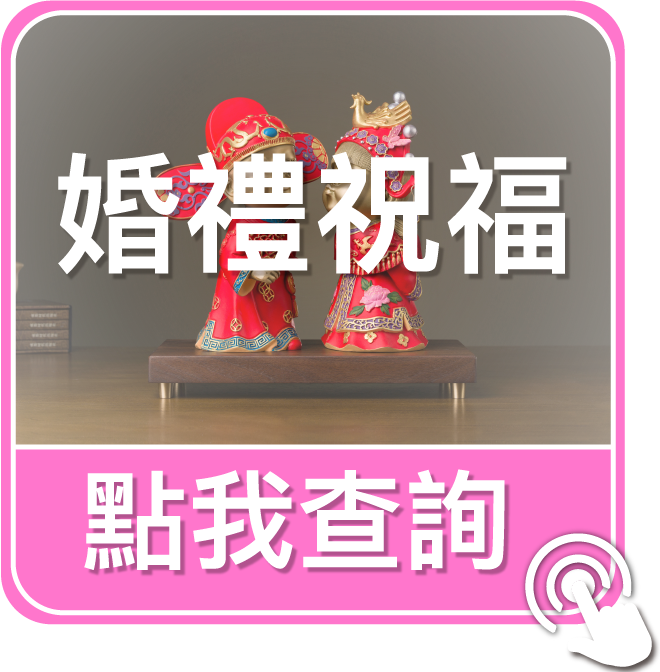 點我查詢婚禮祝福