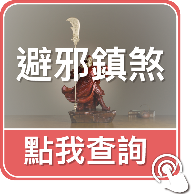 點我查詢避邪鎮煞