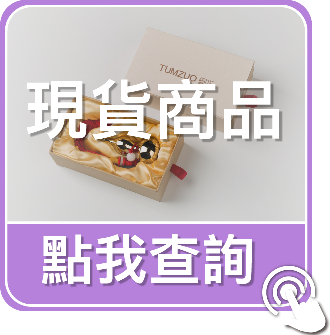 點我查詢現貨商品