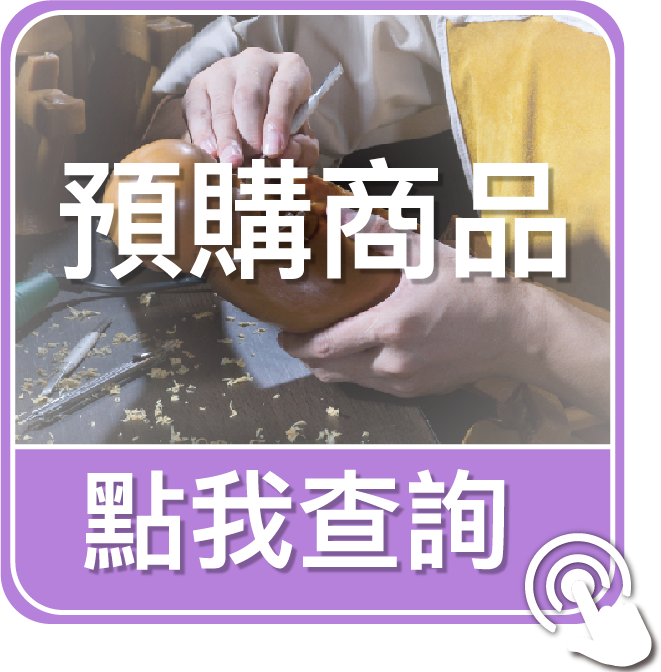點我查詢預購商品
