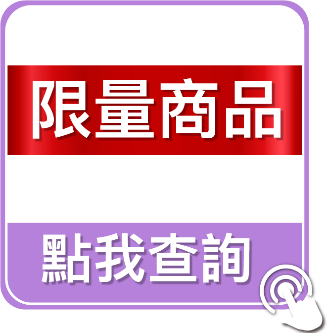 點我查詢限量商品