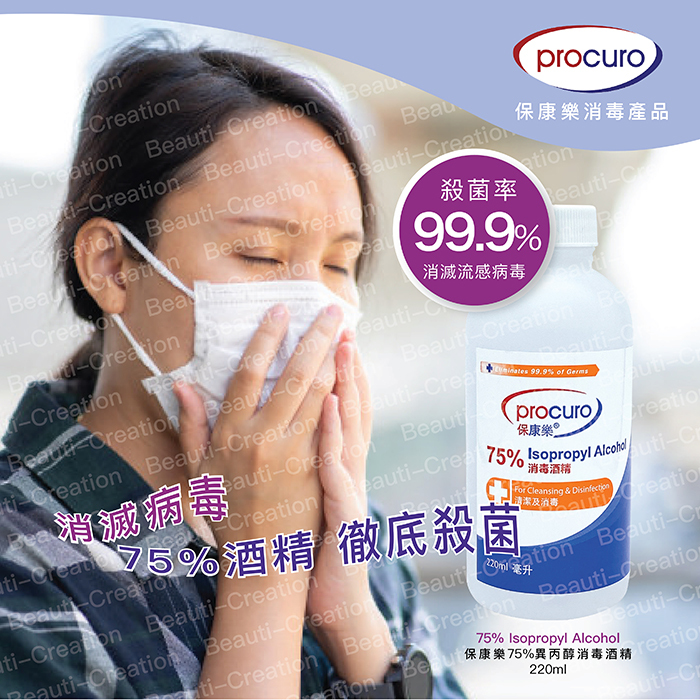 保康樂 75%異丙醇消毒酒精, 220ml #3637 *此日期前最佳：2025年3月3日
