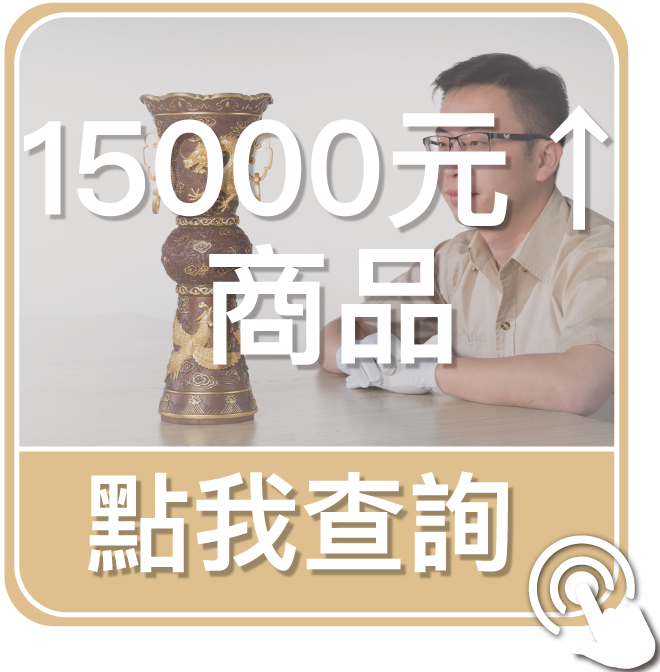 點我查詢15000元以上商品