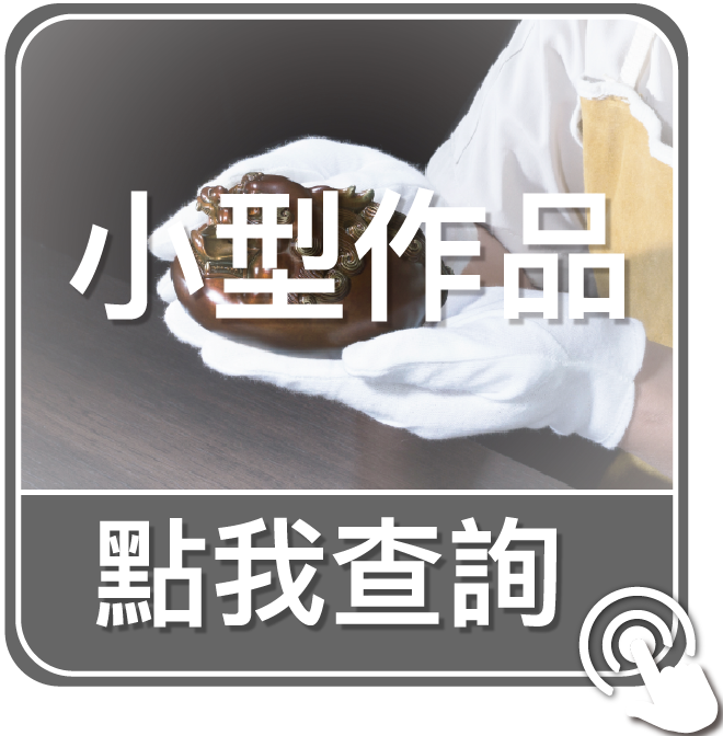 點我查詢小型作品
