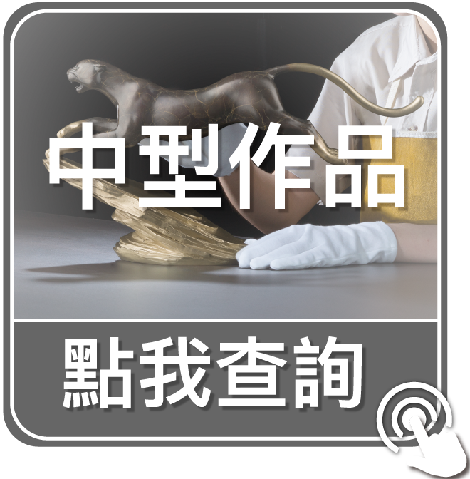 點我查詢中型作品