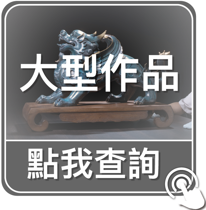 點我查詢大型做品