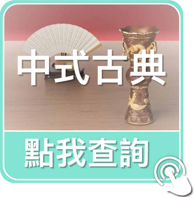 點我查詢中式古典