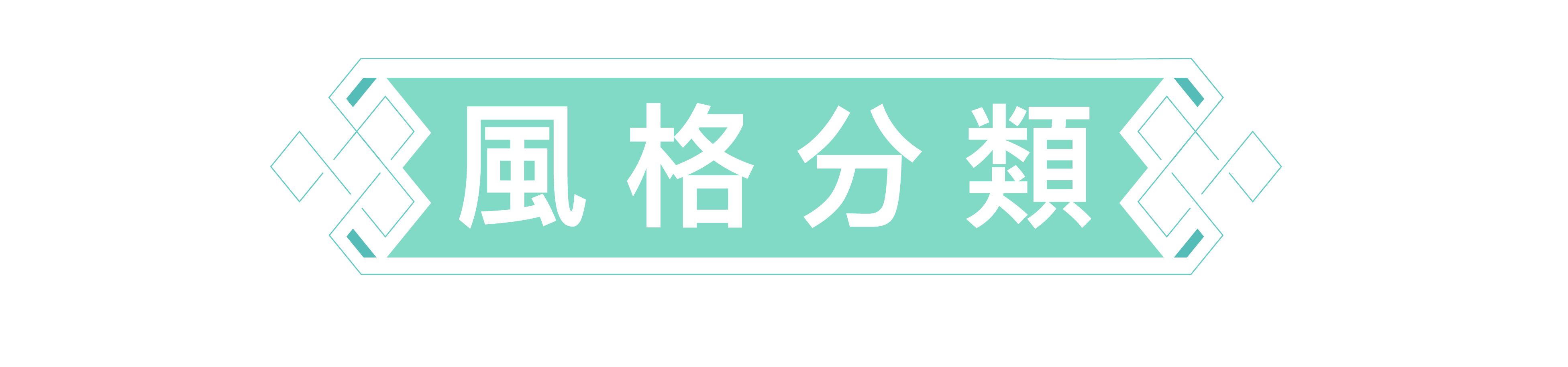風格分類