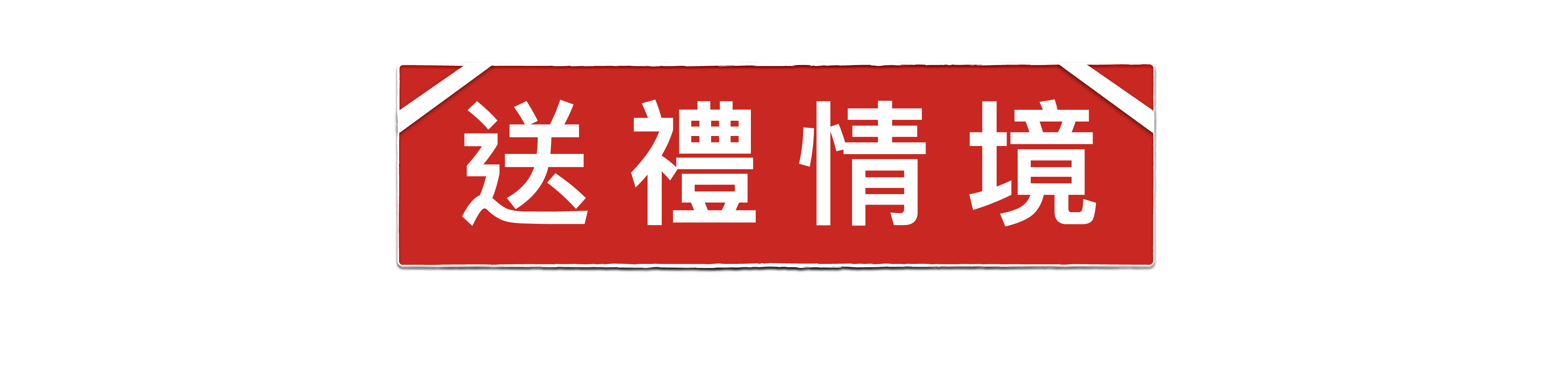 送禮情境