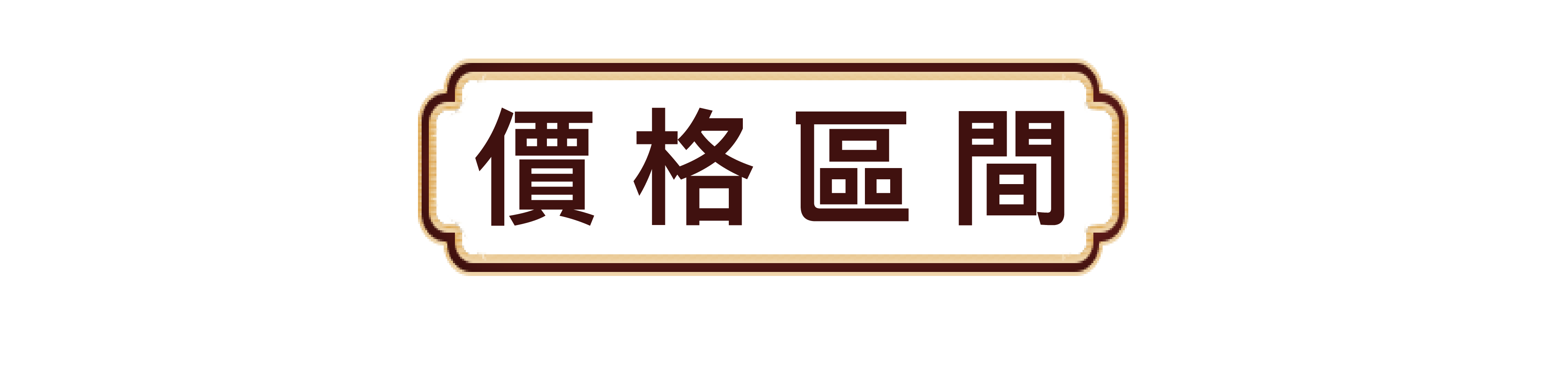 價格區間