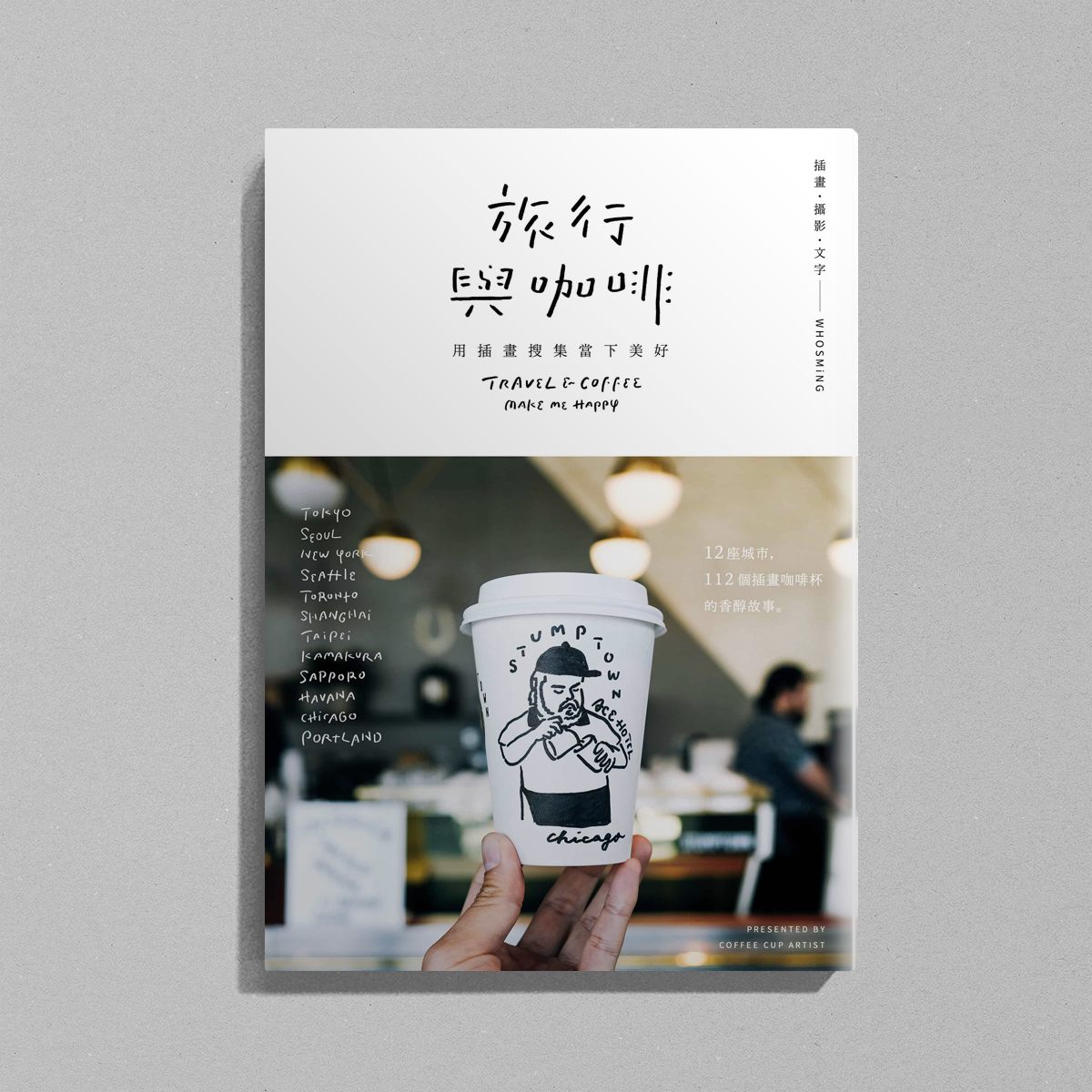 旅行與咖啡 用插畫搜集當下美好 | WHOSMiNG著