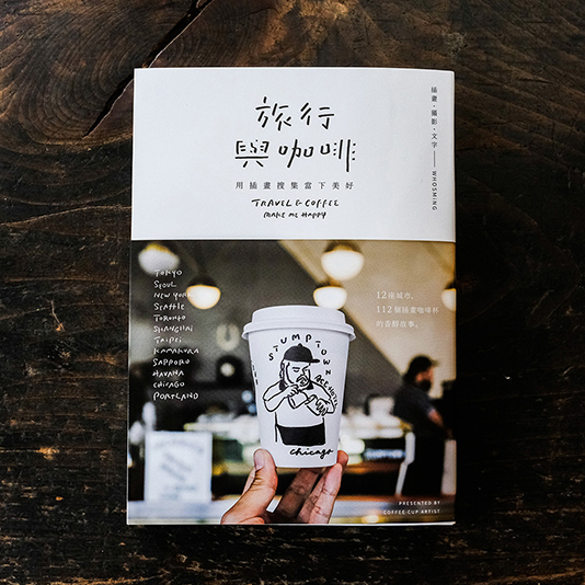 旅行與咖啡 用插畫搜集當下美好 | WHOSMiNG著