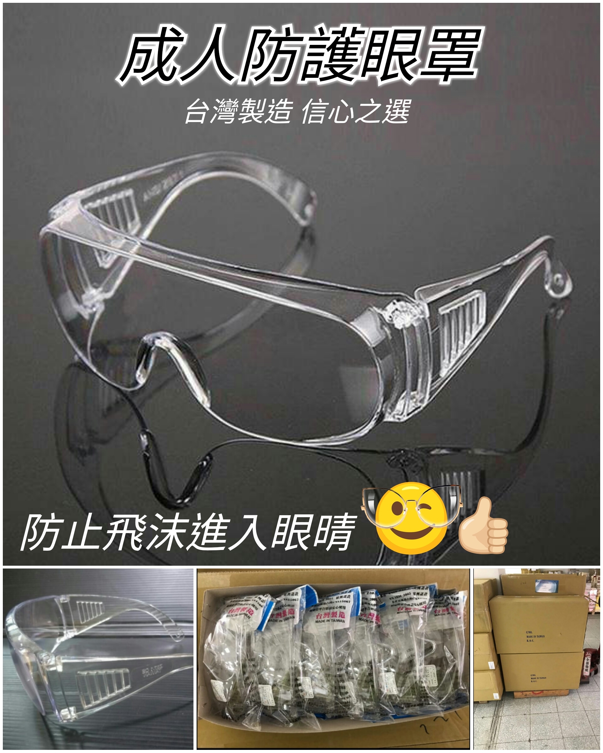 (現貨) 台灣製成人防護眼罩