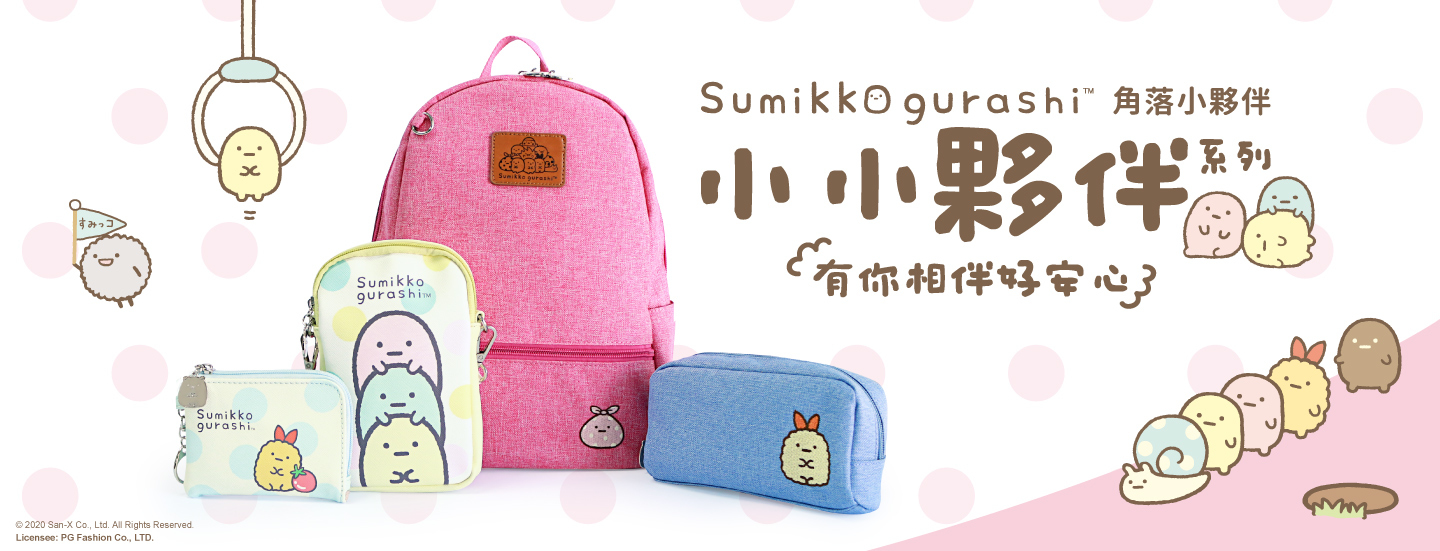 角落小夥伴,小小夥伴,炸蝦,包巾,珍珠,後背包,零錢包,斜背小包,手拿包,L型零錢包