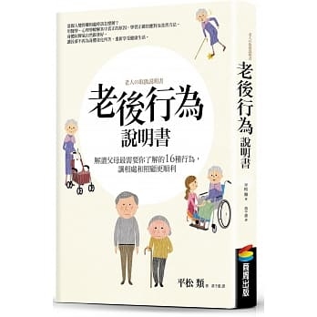 【好書推介】老後行為說明書