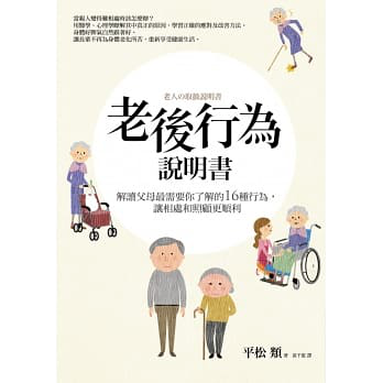 【好書推介】老後行為說明書