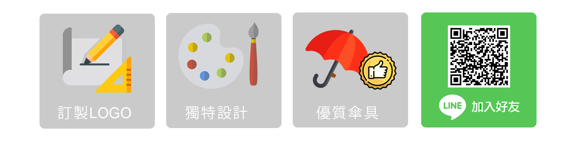 雨之情客製化雨傘設計服務，歡迎LINE加入好友立即線上詢問