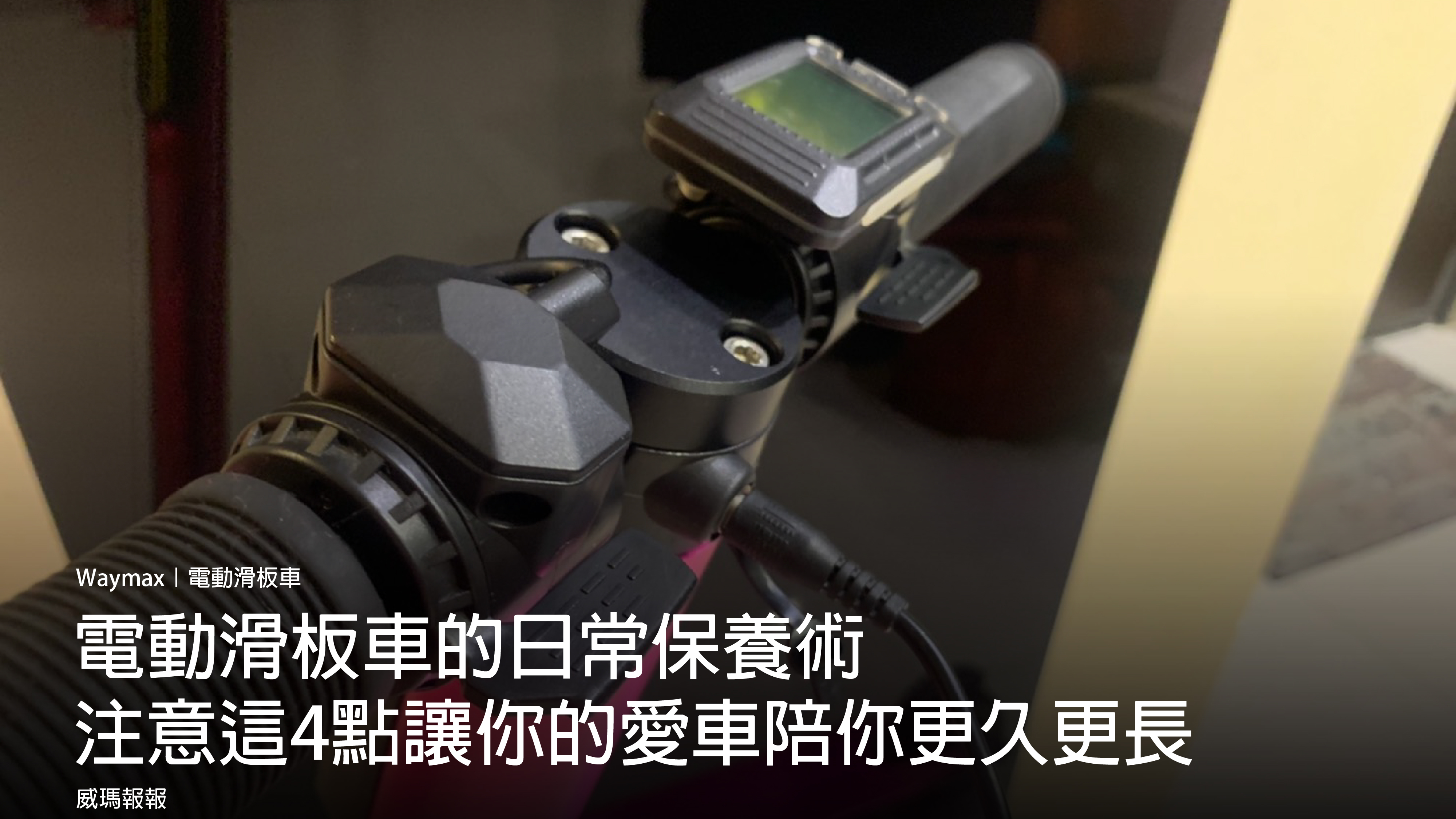 電動滑板車保養術