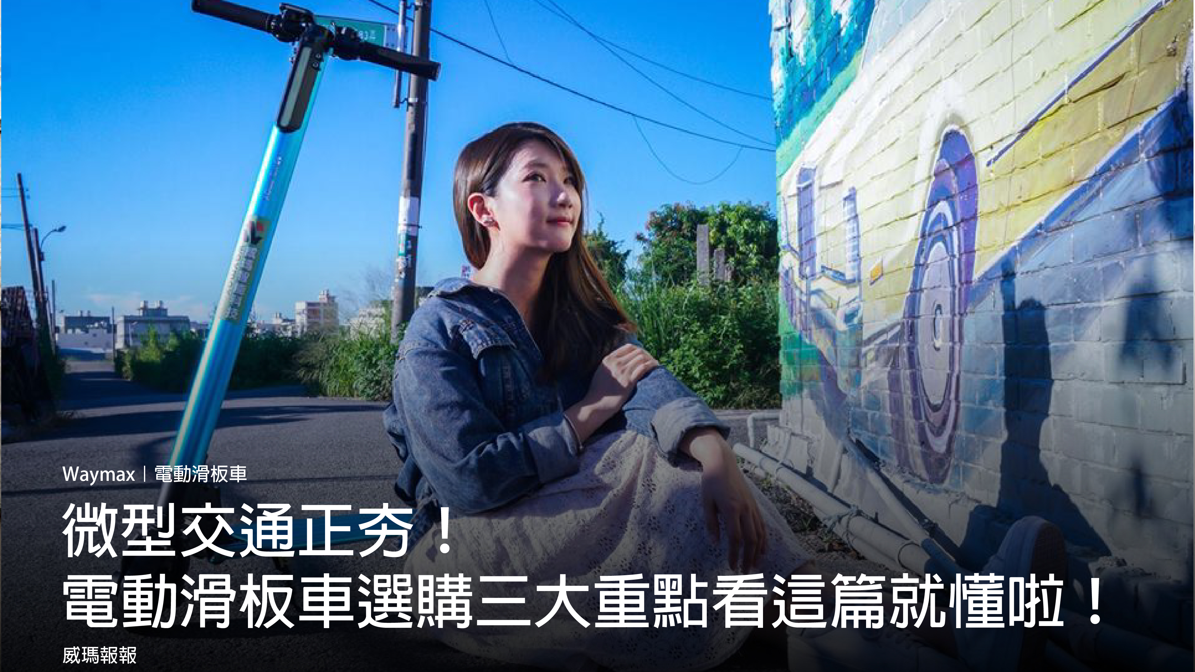 電動滑板車選購