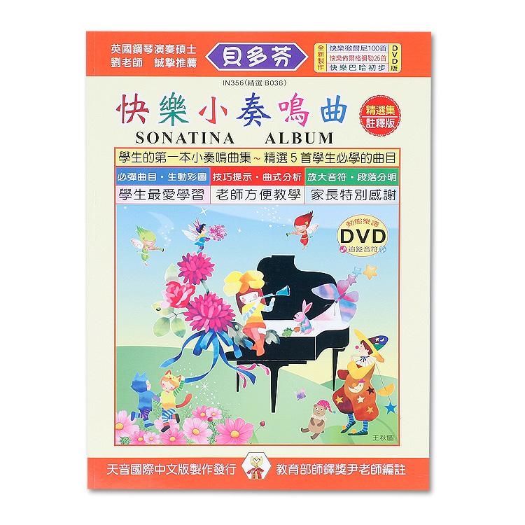 IN356 《貝多芬》快樂小奏鳴曲+動態樂譜DVD