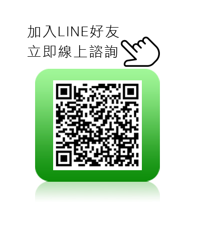 加入LINE好友立即線上諮詢