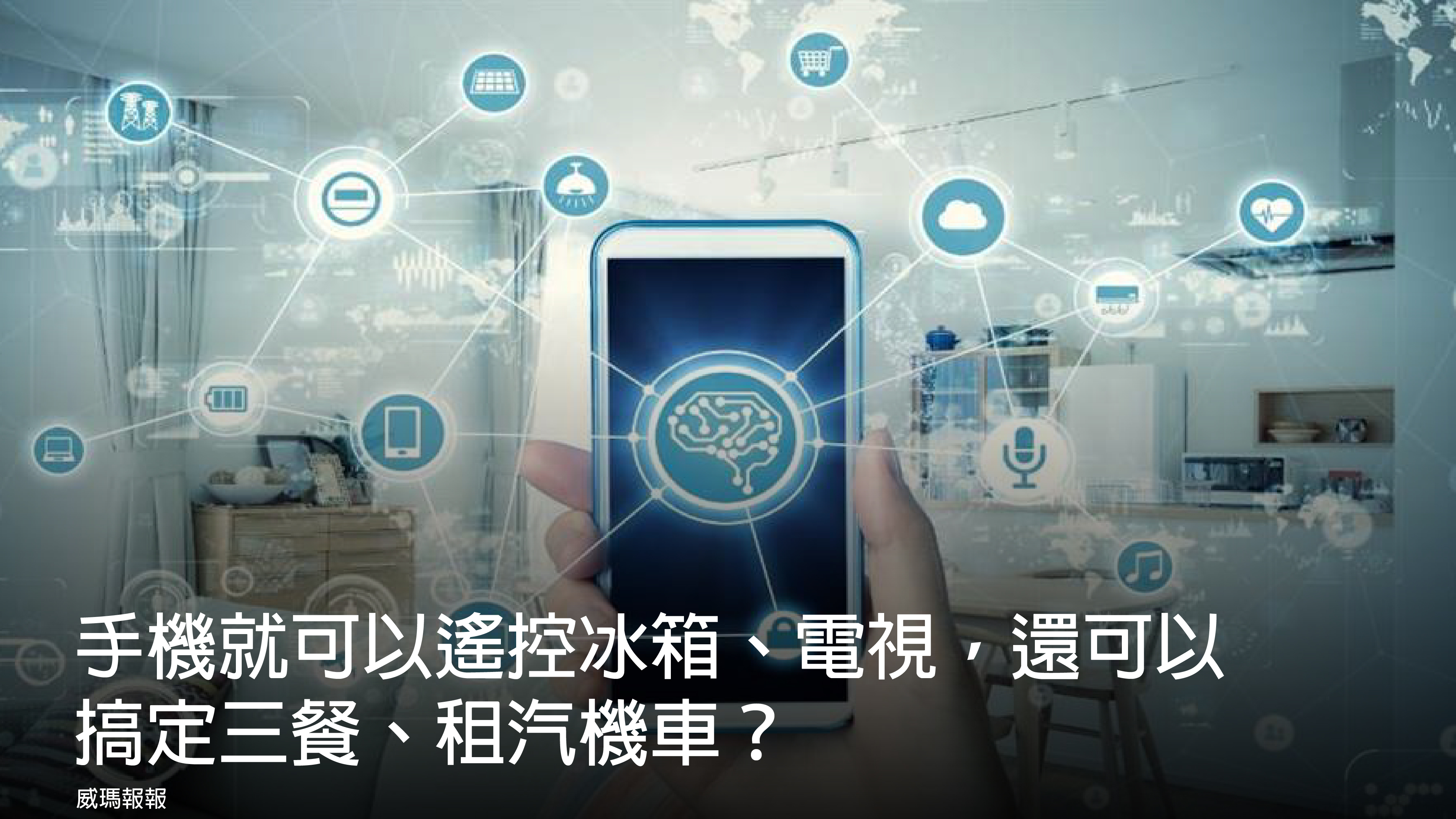手機可以遙控冰箱、電視，還可以搞定三餐、租汽機車？