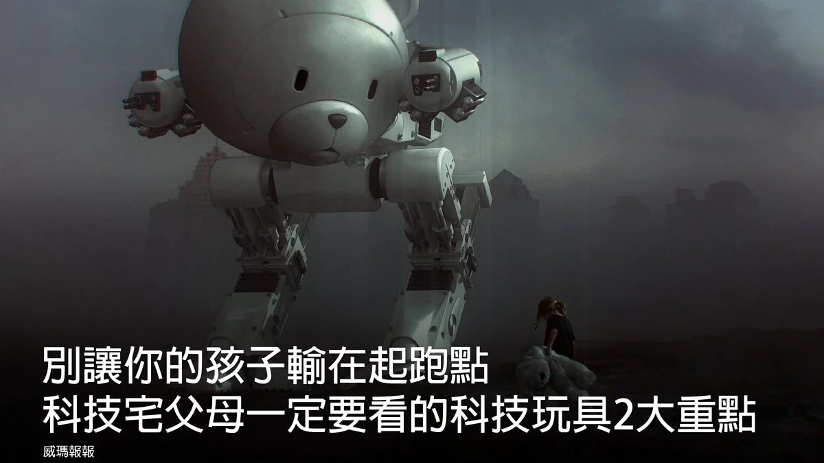 別讓你的孩子輸在起跑點！科技宅父母一定要看的科技玩具兩大重點