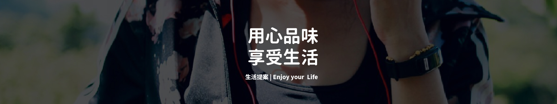 用心品味，享受生活