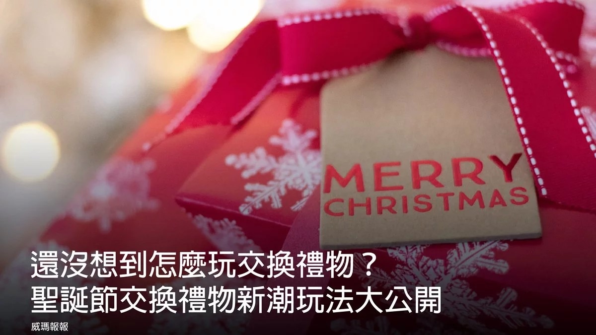 還沒想到怎麼玩交換禮物？聖道節交換禮物新潮玩法大公開！