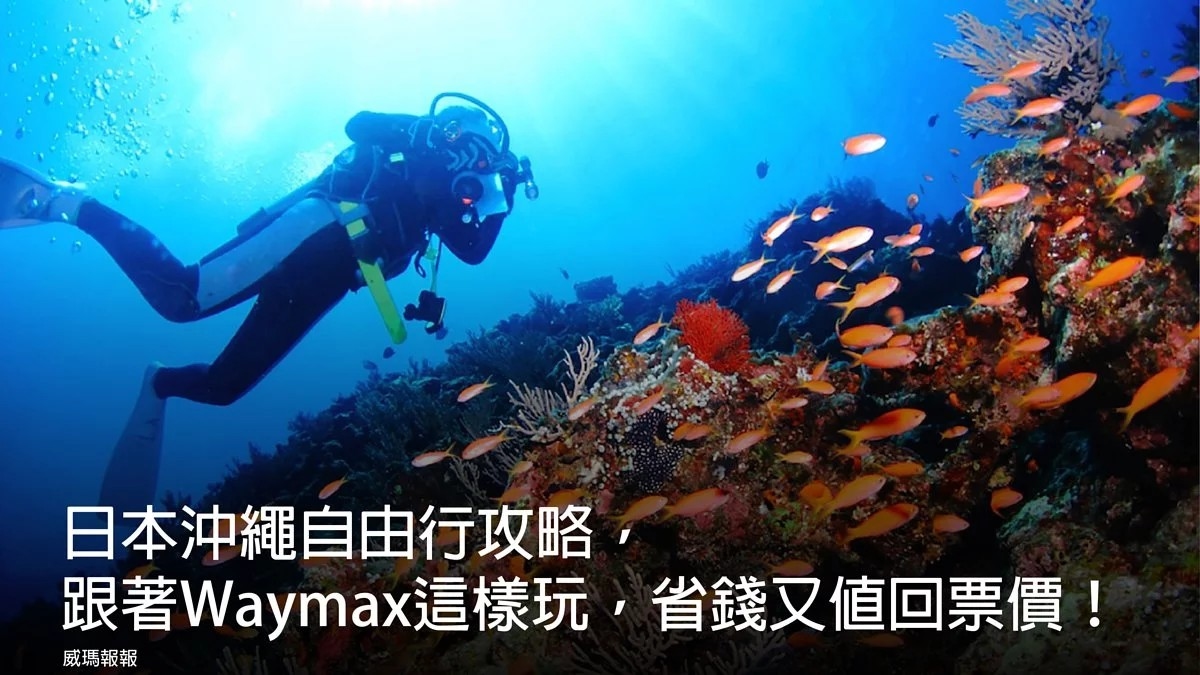 日本沖繩自由行攻略，跟著Waymax這樣玩，省錢又值回票價！