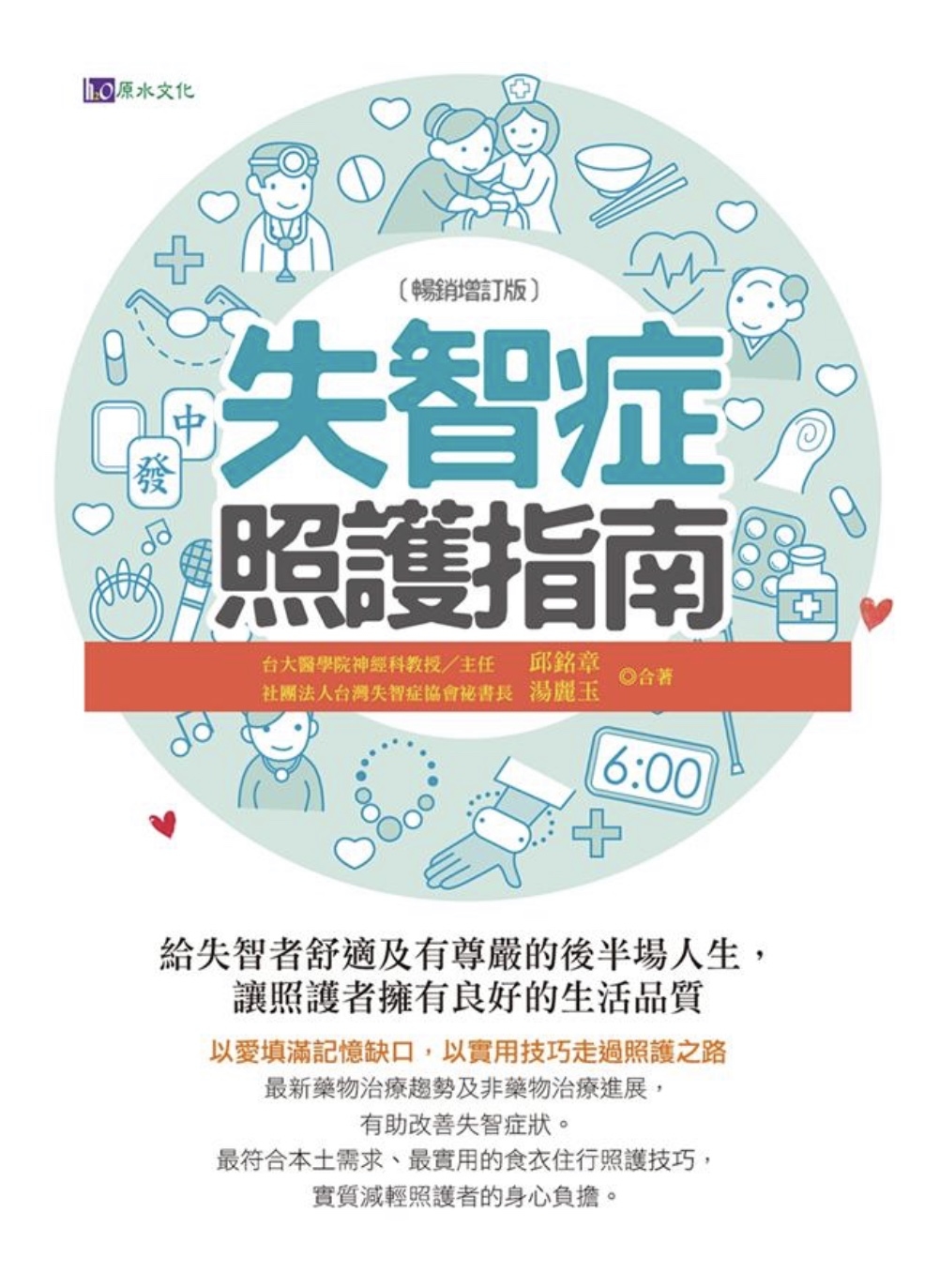 【好書推介】失智症照護指南