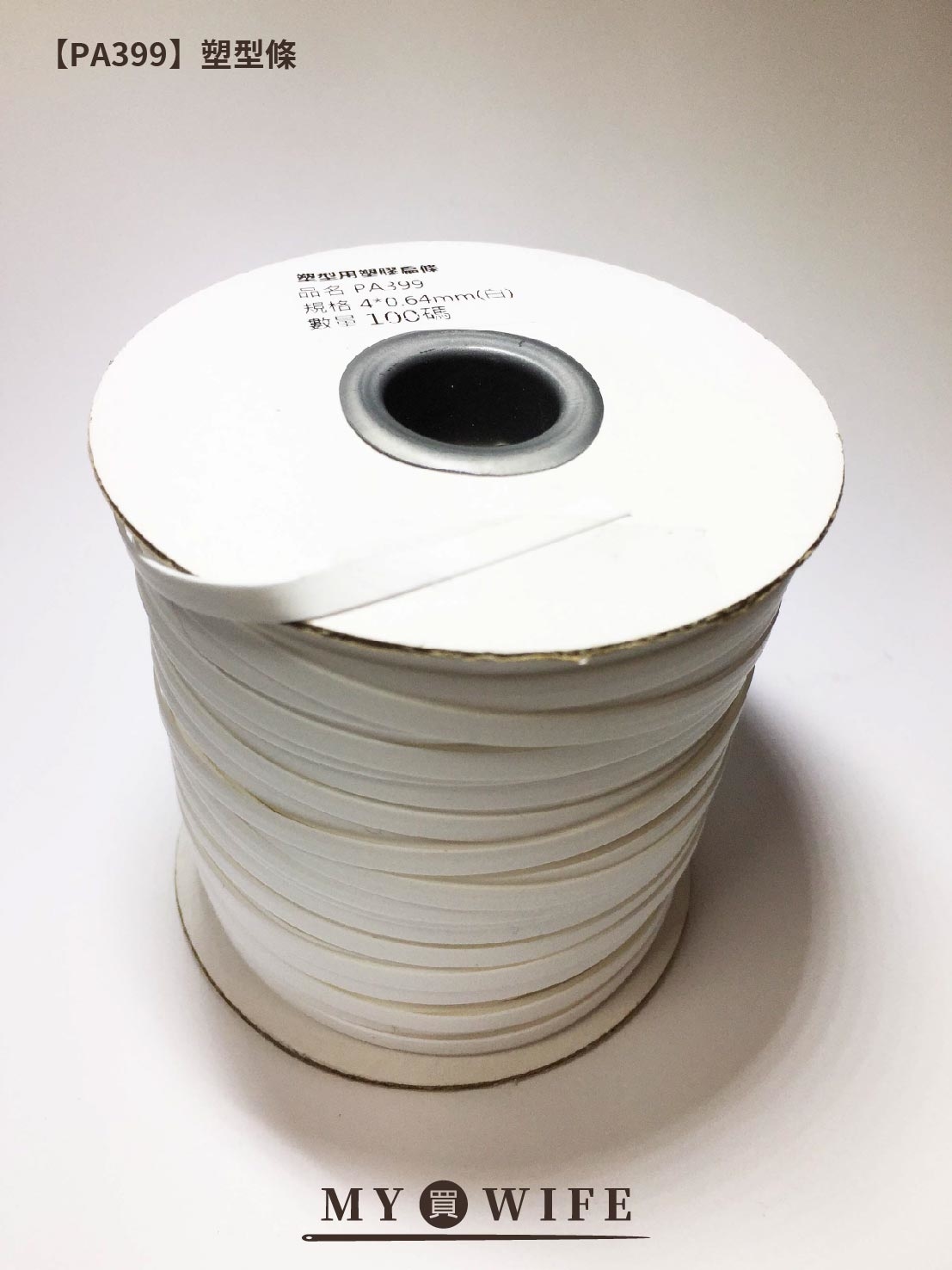 3mm/4mm塑型條(整捲)_口罩壓條/造型塑形/壓鼻條【PA558/PA399】