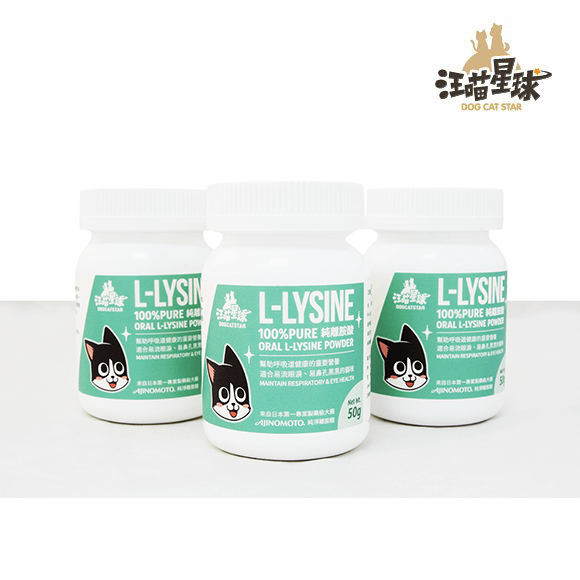 汪喵星球100%PURE純離胺酸