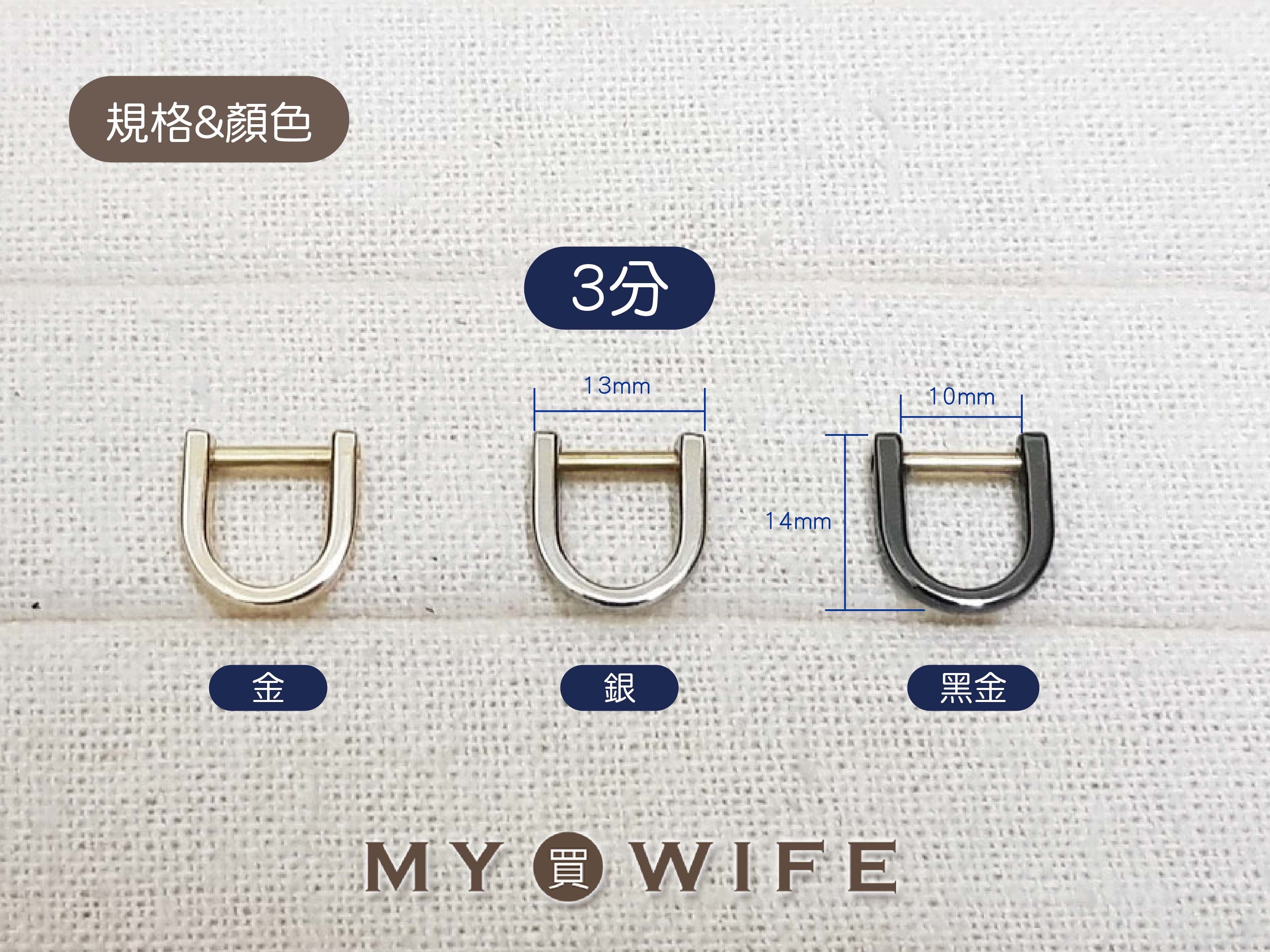 3分(10mm)螺絲D扣_3色【TL-C0571】