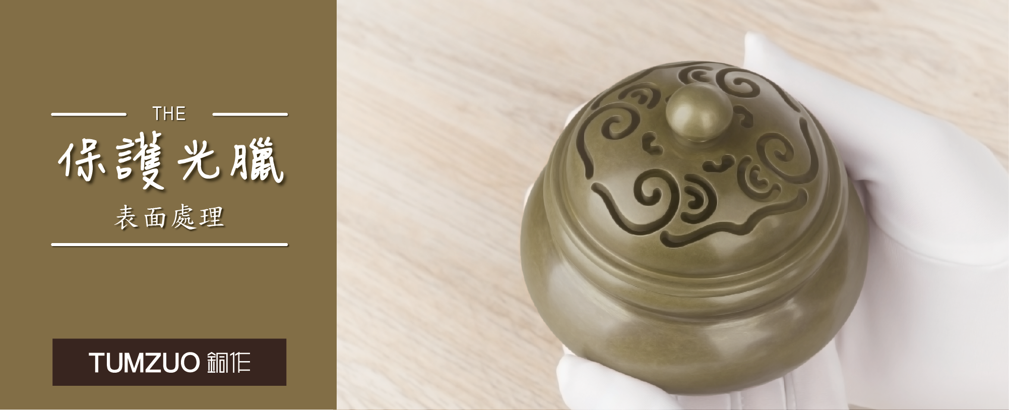 保護光臘表面處理