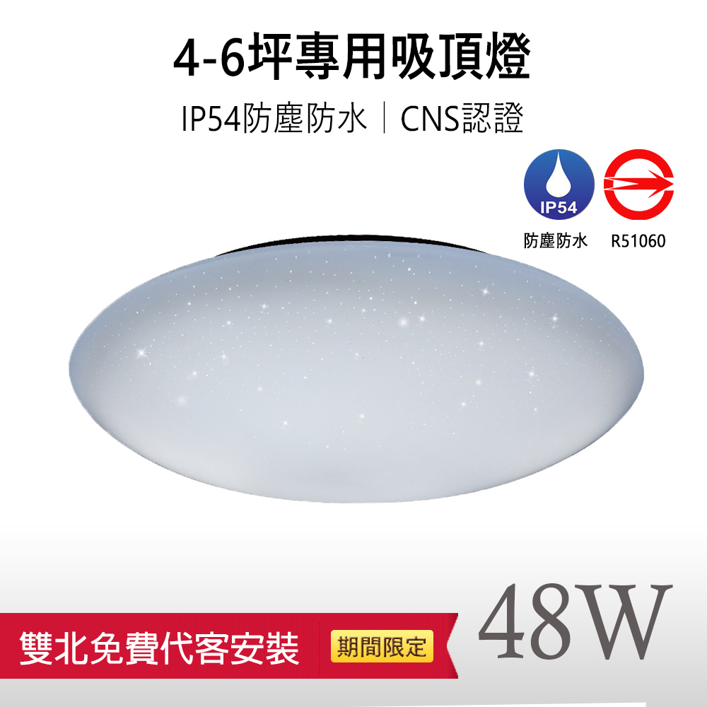 限時8折優惠+免費雙北到府安裝【星空｜保固兩年】LED 48W CNS認證 調光調色 防水防塵 LED吸頂燈  適用4-6坪空間
