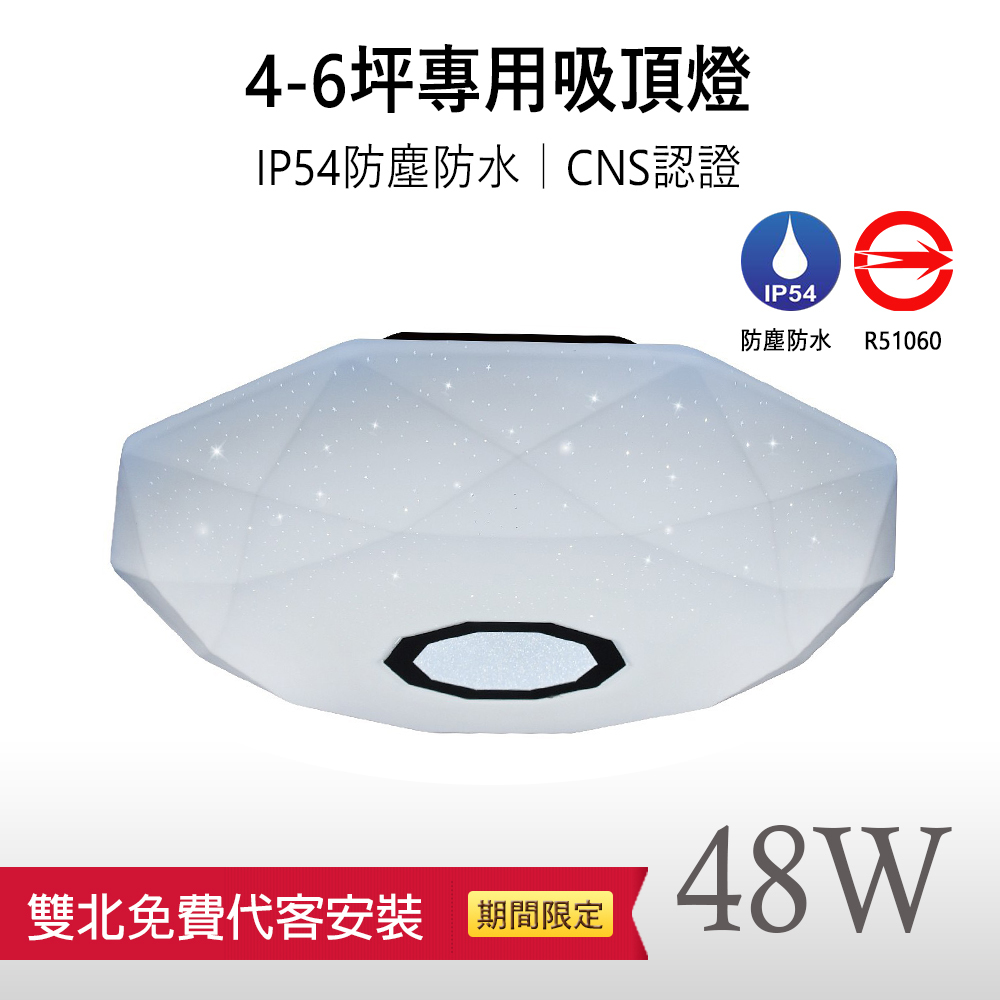 限時8折優惠+免費雙北到府安裝【星晨｜保固兩年】LED 48W CNS認證 調光調色 防水防塵 LED吸頂燈  適用4-6坪空間
