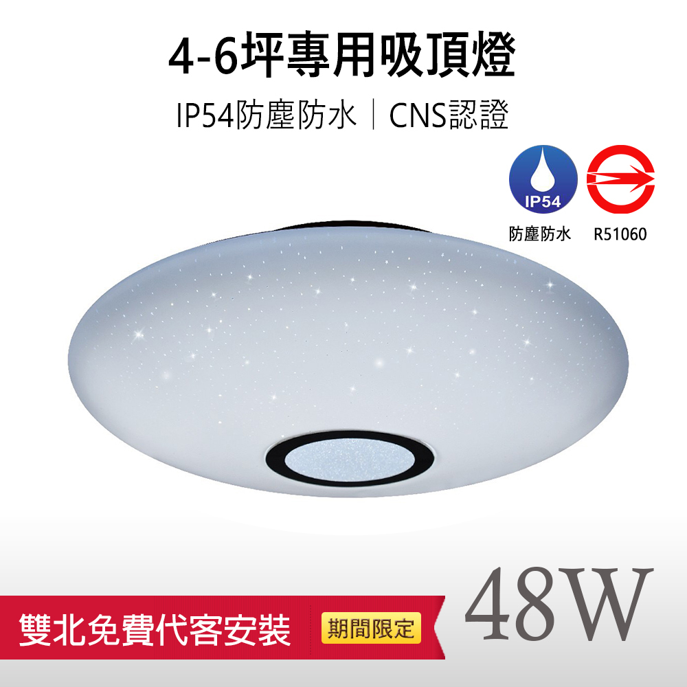 限時8折優惠+免費雙北到府安裝【月耀｜保固兩年】LED 48W CNS認證 調光調色 防水防塵 LED吸頂燈  適用4-6坪空間