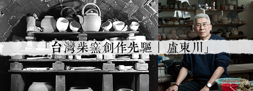 盧東川,柴窯,柴燒,柴燒作品,柴燒作者