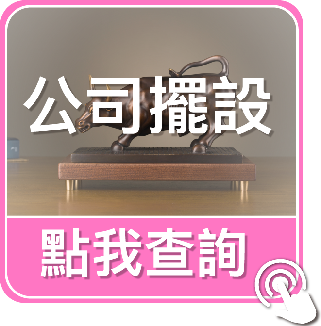 點我查詢公司擺設