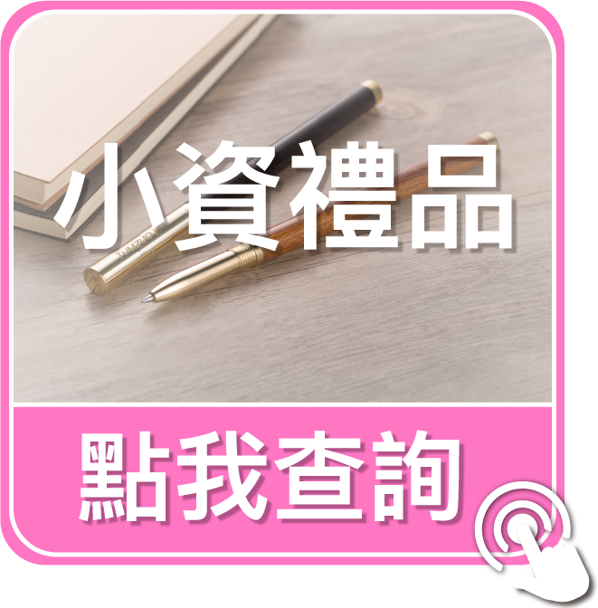 點我查詢小資禮品