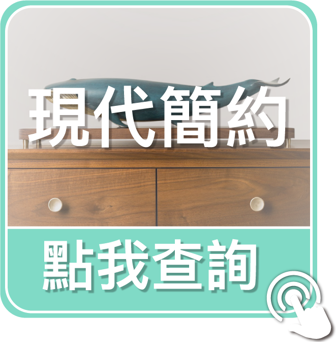 點我查詢現代簡約