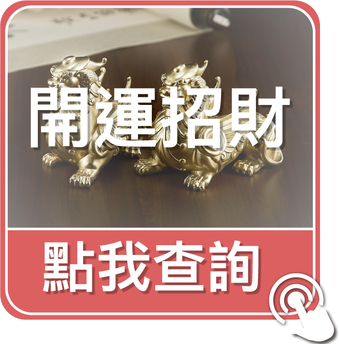 點我查詢開運招財