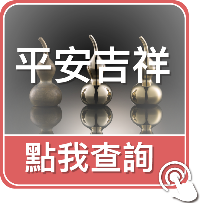 點我查詢平安吉祥