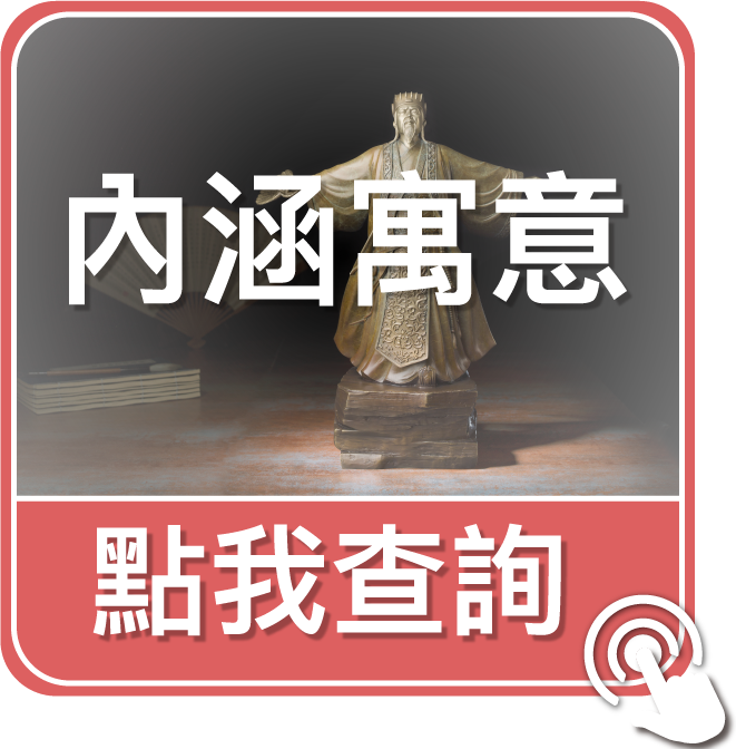 點我查詢內含寓意