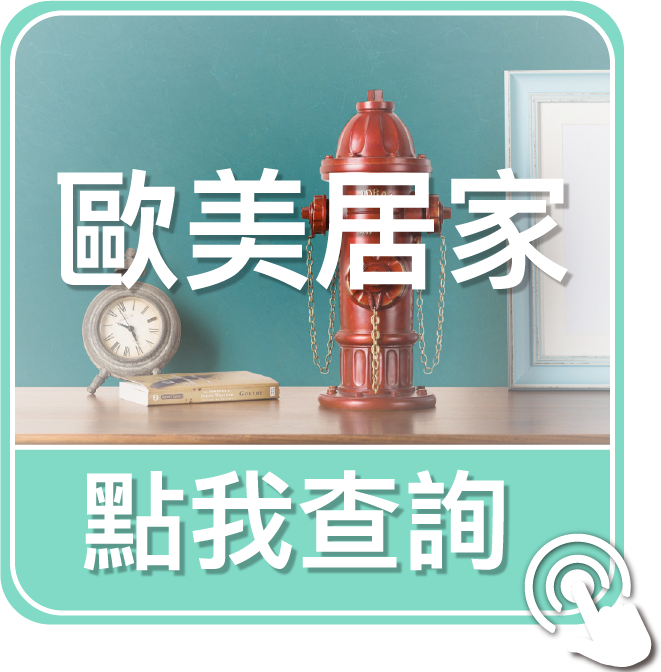 點我查詢歐美居家